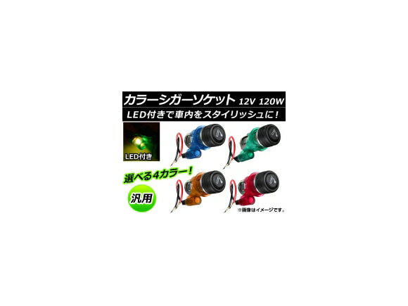 AP カラーシガーソケット 12V 120W 選べる4カラー AP-CIGARST Color socket