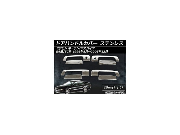 ドアハンドルカバー ミツビシ ギャラン/アスパイア EA系/EC系 1996年08月～2005年12月 ステンレス 鏡面仕上げ AP-DHC-EA7A 入数：1セット(8個) Door handle cover