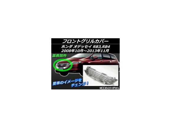 フロントグリルカバー ホンダ オデッセイ RB3,RB4 2008年10月～2013年11月 シルバー ABS樹脂 AP-EX134 Front grill cover