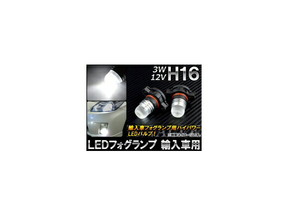 AP LEDフォグランプ ホワイト H16 輸入車用 12V 3W AP-FOGH16-3W 入数：2個 lamp