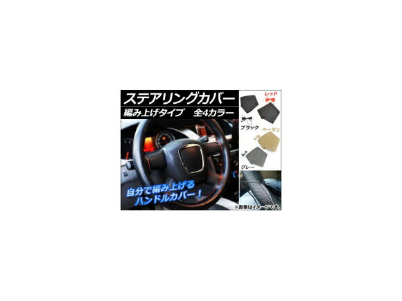 AP ステアリングカバー 編み上げタイプ 汎用 PUレザー 選べる4カラー AP-HC-STITCH Steering cover