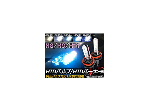 AP HIDバルブ/HIDバーナー 純正交換用 H8/H9/H11 35W 選べる5ケルビン AP-HIDH11 入数：1セット(2個) valve burner