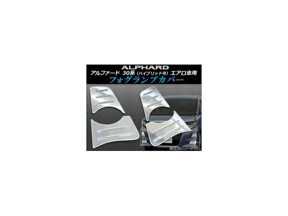 フォグランプカバー トヨタ アルファード 30系 エアロ車用 ハイブリッド可 2015年01月～ ステンレス AP-HW05T8106 入数：1セット(4個) Fog lamp cover