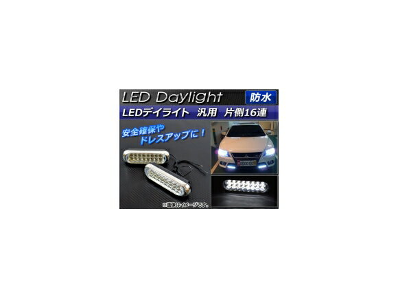 AP LEDデイライト ホワイト 汎用 防水 片側16連 AP-LED-DL-L 入数：1セット(2個) daylight