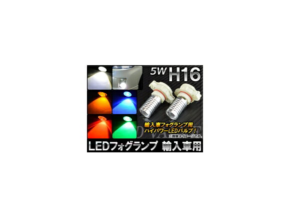 AP LEDフォグランプ H16 輸入車用 5W 選べる5カラー AP-LEDH16Y 入数：2個 fog lamp