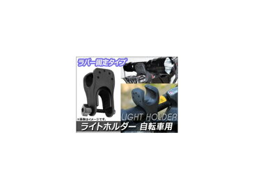 AP ライトホルダー ラバー固定 自転車用 AP-LIGHT-HLD03