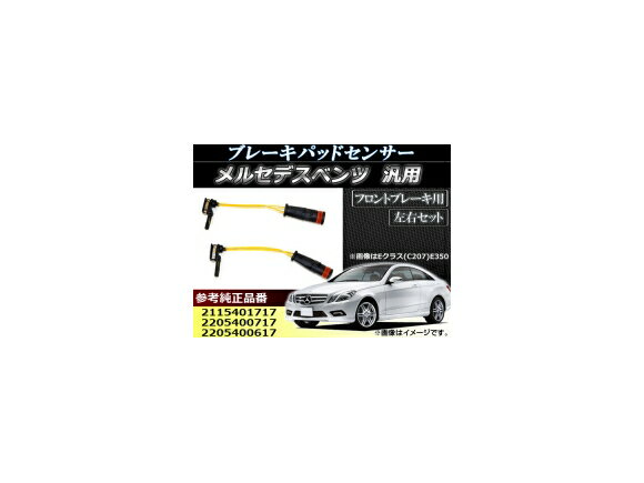 AP ブレーキパッドセンサー メルセデス・ベンツ汎用 フロント用 AP-EC008 入数：1セット(2個) Brake pad sensor