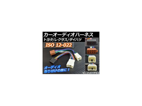 AP カーオーディオハーネス ISO 12-022 トヨタ/レクサス/ダイハツ AP-HNS-TY12022 Car audio harness