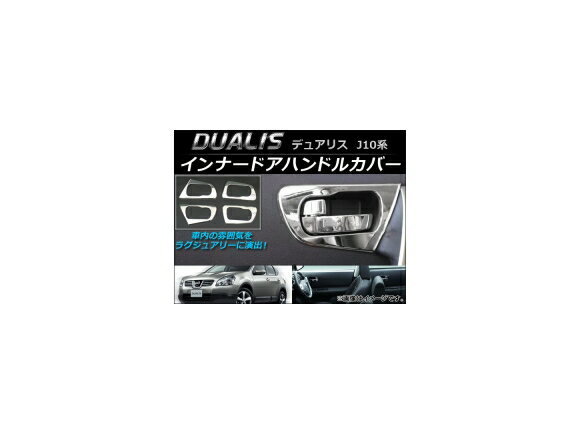 インナードアハンドルカバー ニッサン デュアリス J10,KJ10,KNJ10,NJ10 2007年05月～2014年03月 AP-IT014 入数：1セット(4個) Innavual handle cover