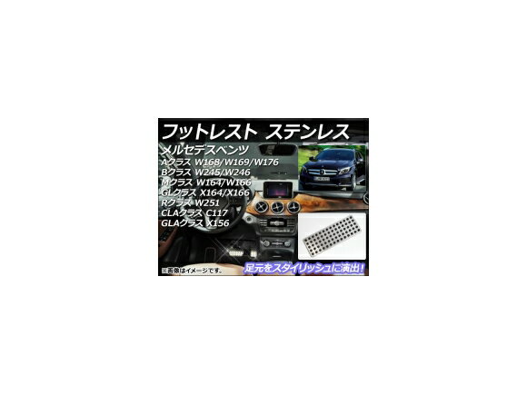 フットレスト メルセデス・ベンツ GLAクラス X156 2014年～ ステンレス Footrest