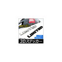 AP 3Dステッカー LIMITED ABS製 車のボディなどに！ 選べる2カラー AP-ST005 sticker