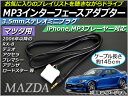 AP MP3インターフェースアダプター 約145cm 12V 3.5mmAUXステレオミニプラグ マツダ車汎用 AP-EC013 interface adapter 2