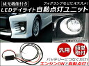 LEDデイライト 自動点灯ユニット 減光機能付き AP-LED-DL-12V daylight automatic lighting unit