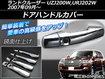 APドアハンドルカバーシルバーABS製鏡面仕上げAP-XT036トヨタ/TOYOTAランドクルーザーUZJ200W,URJ202W2007年09月〜入数:1セット(8個)