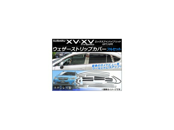 入数：1セット(26個)とってもお得なフルセット！裏面に貼り付け済みの両面テープで簡単装着！サイドビューをスタイリッシュにドレスアップ！ステンレス フルセットカラー：シルバー素材：ステンレス【適合車種】スバル XV / XVハイブリッド GP7/GPE 2012年10月〜※サイドバイザー装着車不可■適合車種スバル XV/XVハイブリッドGP7/GPE 2012年10月〜※オプションやグレード等により形状が合わない場合がございます。お車と画像をご確認の上ご購入下さい。※取り付け前には必ずフィッティング確認(仮合せ)をお願いします。※取り付け前に、汚れ・油分を良く拭き取り装着して下さい。※取り付け後の交換、返品、返金は承りかねます。※当商品は輸入品の為、多少の汚れやスレ、傷がある場合がございます。※ふちで指を切らないよう十分ご注意下さい。当店ではこの商品の適合確認は行っておりません。メーカーサイトや形状等を良くお確かめの上ご注文ください。ご購入後の不適合などでの返品・交換は致しかねますのであらかじめご了承ください。■関連事項富士重工業 ウィンドウトリム ウインドウトリム ウィンドウモール ドアモール ウィンドウガーニッシュ ピラー パネル ピラーカバー サイドピラー ドアピラー エックスブイ インプレッサXV インプレッサ IMPREZA ハイブリッド クロストレック ウインドウ ウィンドウ ウインドー ウィンドー 窓 サイド ドア ガーニッシュ リム トリム ベゼル メッキ シルバー クローム 銀 鏡面 外装 外装パーツ パーツ エクステリア ドレスアップ カスタム カスタマイズ 装飾 automobile motorcar オートモービル モーターカー カー 車 自動車 車両■適合情報SUBARU 富士重工業 富士重工■JAN4562430474159　