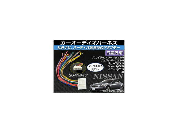 AP カーオーディオハーネス 約13cm 12V ワイヤーハーネス 日産車汎用 AP-EC017 Car audio harness