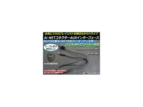 AP ALPINE用Ai-NETコネクターAUXインターフェース 約95cm 12V 3.5mmAUX/Ai-NET ALPINE専用 AP-EC019 connector for interface