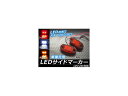 AP LEDサイドマーカー 12V/24V プラスチック 3W 汎用 選べる3カラー AP-LL009 入数:1セット(左右) side marker