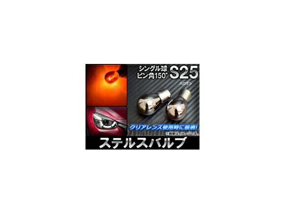 AP ステルスバルブ ハロゲン S25 シングル球 ピン角150° 12V 21W AP-LL017 入数:2個 Stealth valve