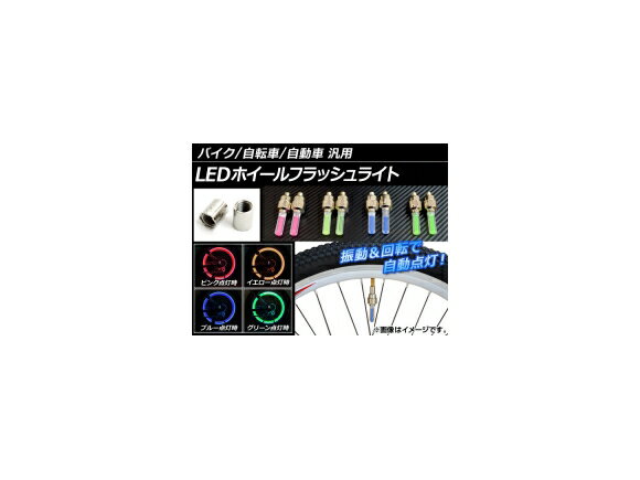 AP LEDホイールフラッシュライト 汎用 愛車を華やかに彩る 選べる4カラー AP-TY002 入数：1セット 2個 wheel flashlight