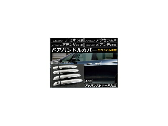 ドアハンドルカバー マツダ デミオ DE系 2007年07月～2014年09月 ABS 左ハンドル用 入数：1セット(8個) Door handle cover