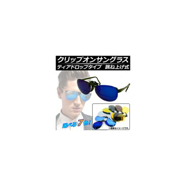 AP クリップオンサングラス 跳ね上げ式 ミラー 偏光 ナイト ティアドロップ 選べる7カラー AP-AR021