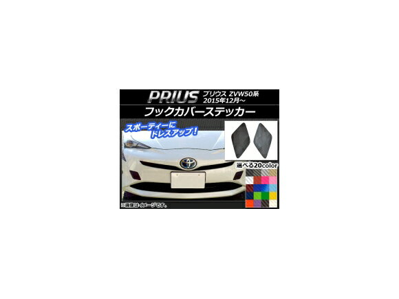 フックカバーステッカー カーボン調 トヨタ プリウス ZVW50系 2015年12月～ 選べる20カラー 入数：1セ..