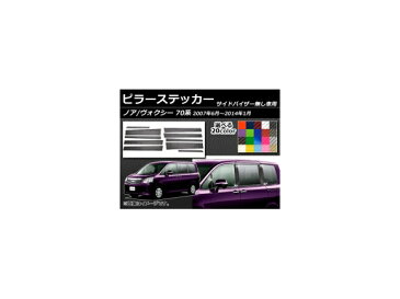 AP ピラーステッカー カーボン調 トヨタ ノア/ヴォクシー 70系 サイドバイザー無し用 2007年06月〜2014年01月 選べる20カラー AP-CF214 入数：1セット(10枚)