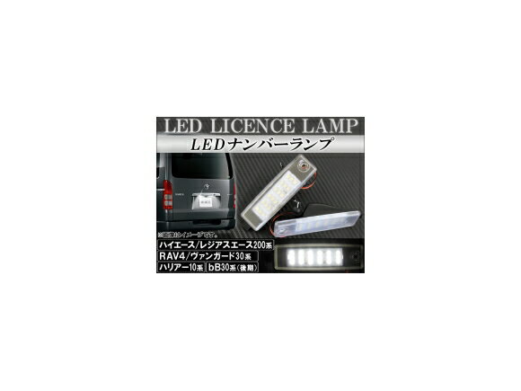 LEDナンバーランプ トヨタ ハイエース/レジアスエース 200系 1型/2型/3型 2004年～2012年 片側18連 12V 入数：1セット(2個) number lamp