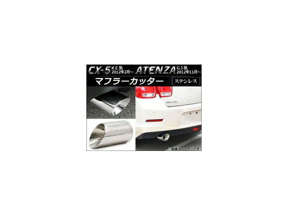 マフラーカッター マツダ アテンザ GJ系 セダン/ワゴン 2012年11月～ シルバー ステンレス 鏡面 Muffler cutter