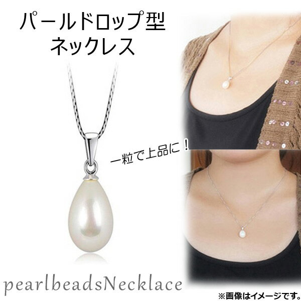 AP パールドロップ型ネックレス パールビーズ 一粒で上品に♪ AP-TH343 Packlop type necklace