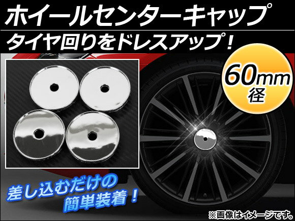 AP ホイールセンターキャップ 径60mm 汎用 シルバー タイヤ周りをドレスアップ！ AP-XT052 入数：1セット(4個)