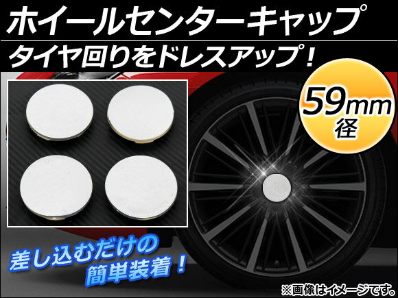 AP ホイールセンターキャップ 径59mm 汎用 シルバー タイヤ周りをドレスアップ！ AP-XT054 入数：1セット(4個)