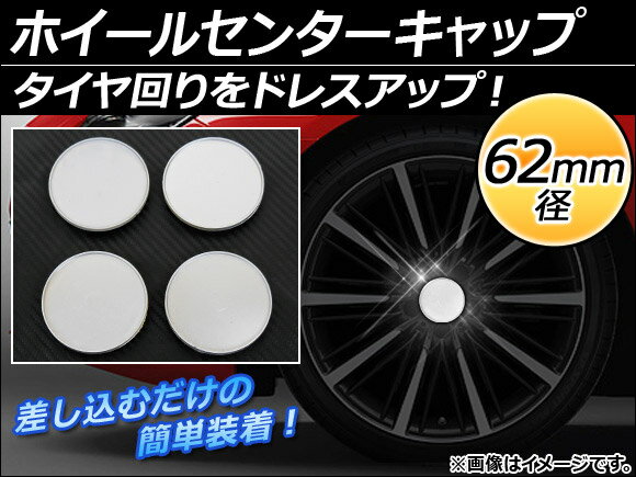 AP ホイールセンターキャップ 径62mm 汎用 シルバー タイヤ周りをドレスアップ！ AP-XT055 入数：1セット(4個)