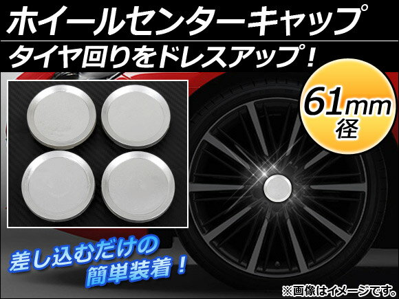 AP ホイールセンターキャップ 径61mm 汎用 シルバー タイヤ周りをドレスアップ！ AP-XT056 入数：1セット(4個)