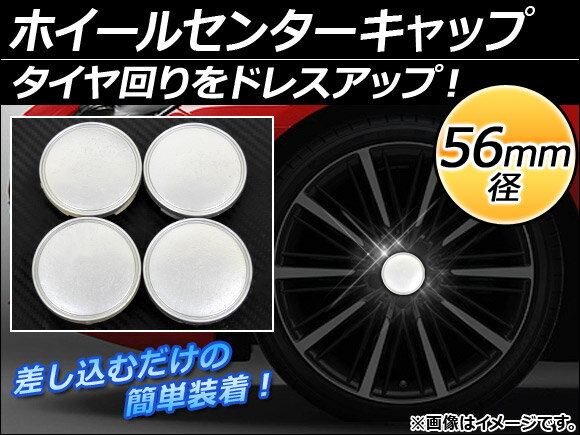 AP ホイールセンターキャップ 径56mm 汎用 シルバー タイヤ周りをドレスアップ！ AP-XT059 入数：1セット(4個)