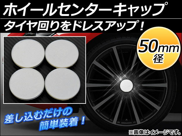 AP ホイールセンターキャップ 径50mm 汎用 シルバー タイヤ周りをドレスアップ！ AP-XT061 入数：1セット(4個)