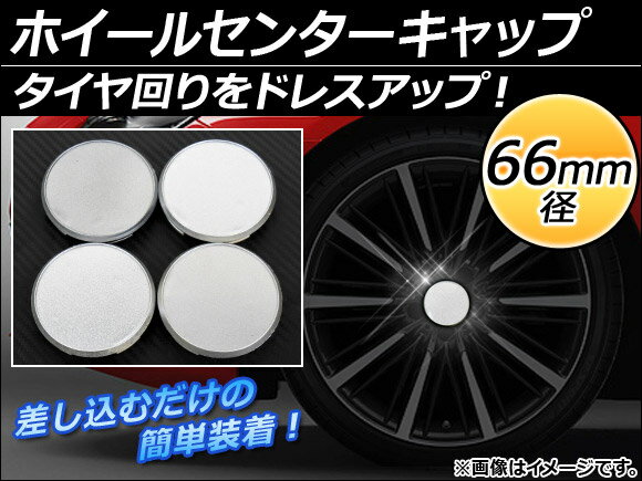 AP ホイールセンターキャップ 径66mm 汎用 シルバー タイヤ周りをドレスアップ！ AP-XT062 入数：1セット(4個)