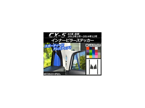 インナーピラーステッカー カーボン調 マツダ CX-5 KE系 前期 2012年02月～2014年12月 選べる20カラー 入数：1セット(4枚) AP-CF404