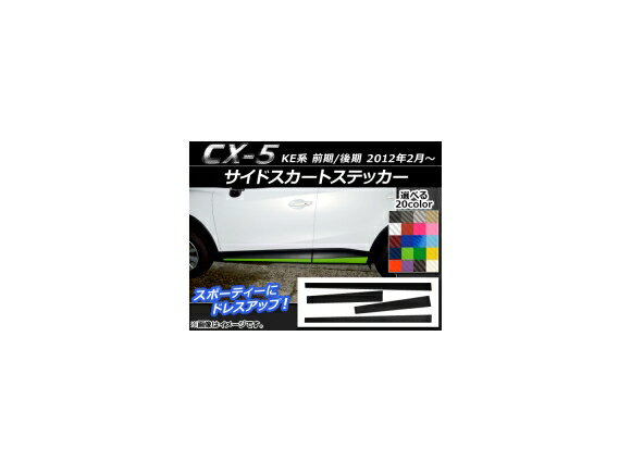 サイドスカートステッカー マツダ CX-5 KE系 前期/後期 2012年02月～ カーボン調 選べる20カラー AP-CF406 入数：1セット(4枚) Side skirt sticker