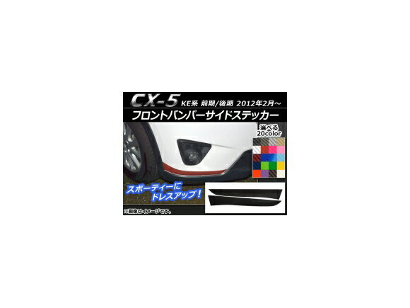 フロントバンパーサイドステッカー マツダ CX-5 KE系 前期/後期 2012年02月～ カーボン調 選べる20カラー AP-CF423 入数：1セット(2枚) Front bumper side sticker