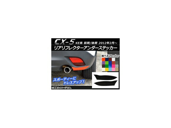 リアリフレクターアンダーステッカー カーボン調 マツダ CX-5 KE系 前期/後期 2012年02月～ 選べる20カラー 入数：1セット(2枚) AP-CF446