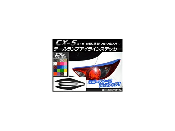 テールランプアイラインステッカー マツダ CX-5 KE系 前期/後期 2012年02月～ カーボン調 選べる20カラー AP-CF451 入数：1セット(4枚) Tail lamp eye line sticker