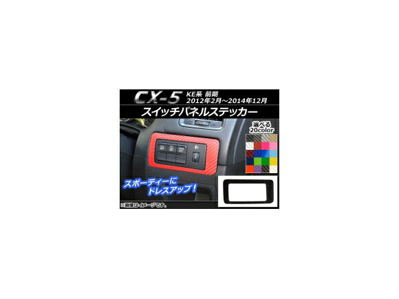 スイッチパネルステッカー カーボン調 マツダ CX-5 KE系 前期 2012年02月～2014年12月 選べる20カラー AP-CF453