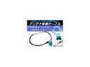 AP アンテナ変換ケーブル FAKRAダブル(欧州車)→JASO(日本車) 12V ブースター付き AP-EC058 Antenna conversion cable