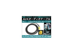 AP AUXオーディオケーブル 6ピン フィアット/アルファロメオ/ランチア汎用 AP-EC069 audio cable