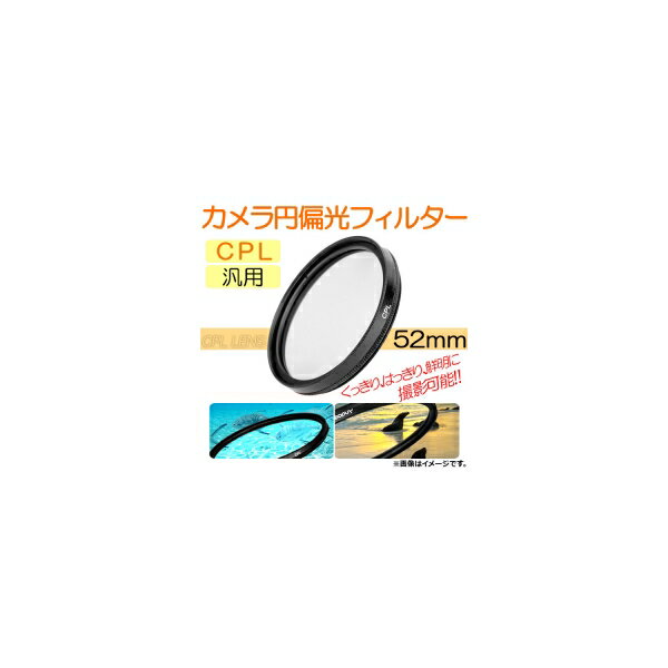 AP カメラ 円偏光フィルター CPL 52mm 汎用 くっきり、はっきり、鮮明に撮影可能！ AP-TH232 Camera Polarization Filter