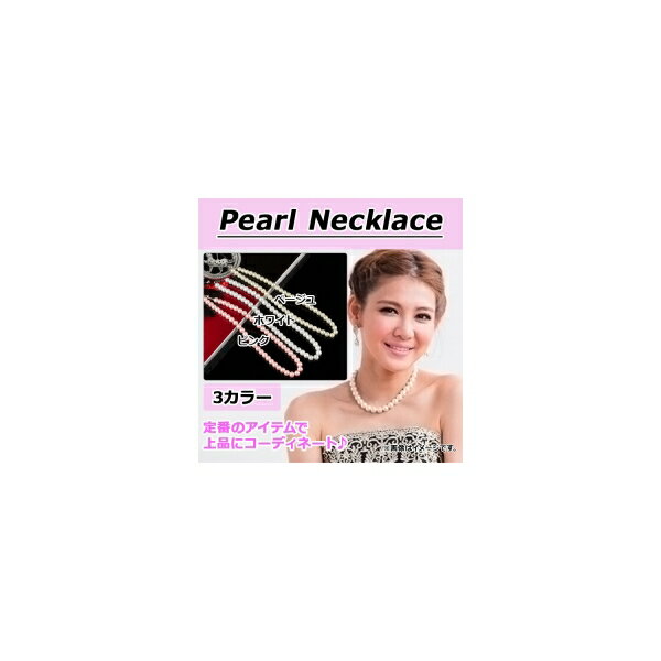 AP p[lbNX 8mm tFCN GKgȒԃACe Iׂ3J[ AP-TH335 Pearl necklace