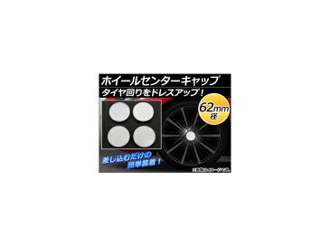 AP ホイールセンターキャップ 径62mm 汎用 シルバー タイヤ周りをドレスアップ！ AP-XT055 入数：1セット(4個)