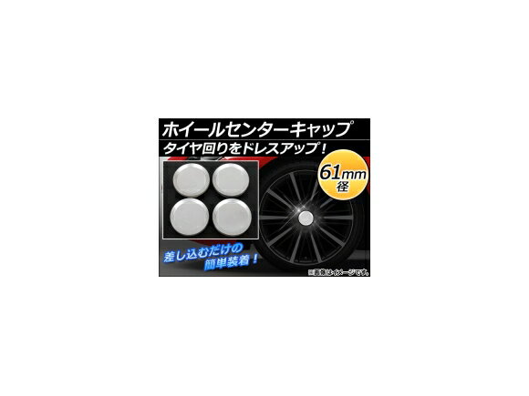 AP ホイールセンターキャップ 径61mm 汎用 シルバー タイヤ周りをドレスアップ！ AP-XT056 入数：1セット(4個)